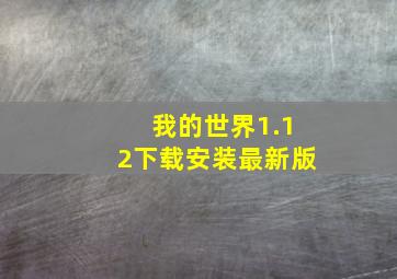 我的世界1.12下载安装最新版