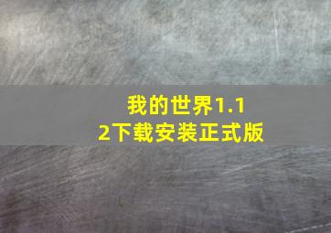 我的世界1.12下载安装正式版