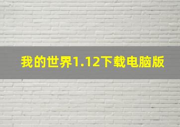 我的世界1.12下载电脑版