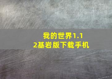 我的世界1.12基岩版下载手机