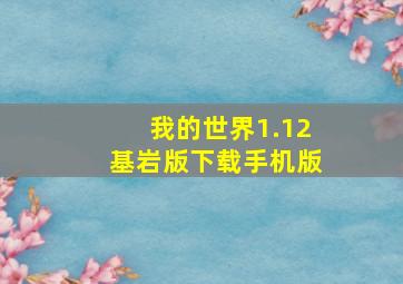 我的世界1.12基岩版下载手机版