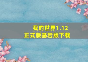 我的世界1.12正式版基岩版下载