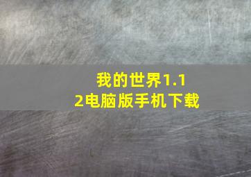 我的世界1.12电脑版手机下载