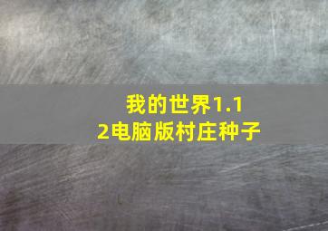 我的世界1.12电脑版村庄种子