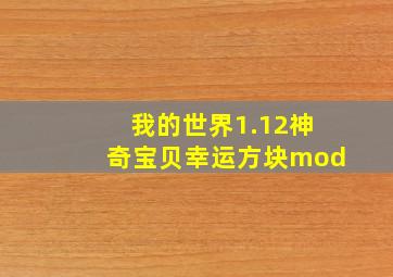 我的世界1.12神奇宝贝幸运方块mod