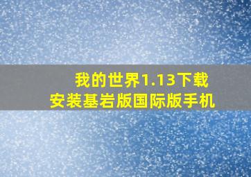 我的世界1.13下载安装基岩版国际版手机