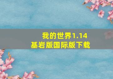 我的世界1.14基岩版国际版下载