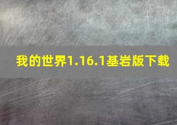 我的世界1.16.1基岩版下载