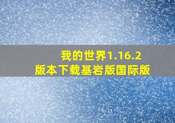 我的世界1.16.2版本下载基岩版国际版