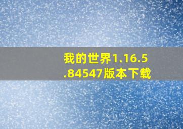 我的世界1.16.5.84547版本下载