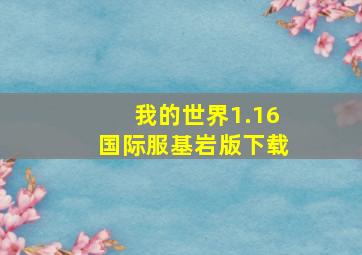 我的世界1.16国际服基岩版下载