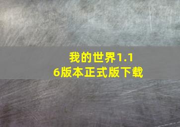 我的世界1.16版本正式版下载