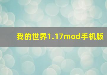 我的世界1.17mod手机版