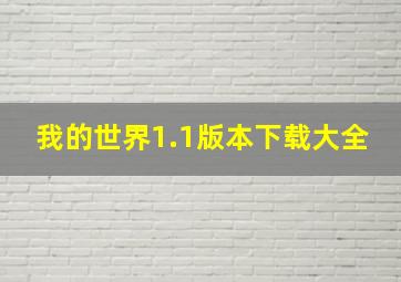 我的世界1.1版本下载大全