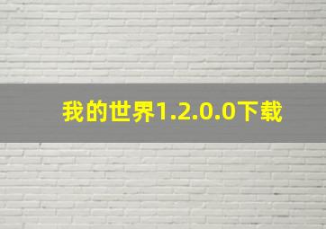 我的世界1.2.0.0下载