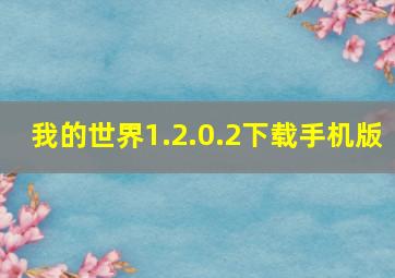 我的世界1.2.0.2下载手机版