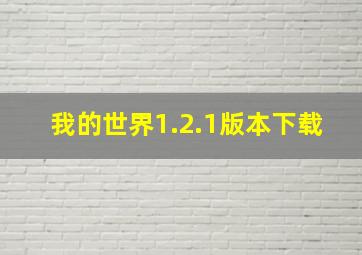 我的世界1.2.1版本下载