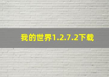 我的世界1.2.7.2下载