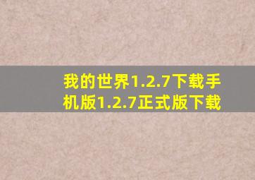 我的世界1.2.7下载手机版1.2.7正式版下载