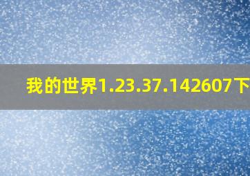 我的世界1.23.37.142607下载