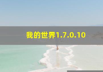 我的世界1.7.0.10