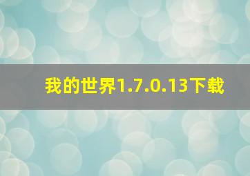 我的世界1.7.0.13下载