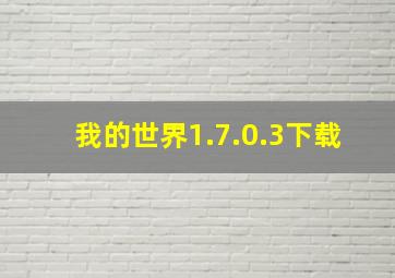 我的世界1.7.0.3下载