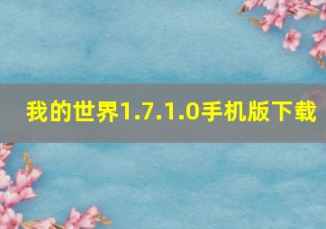 我的世界1.7.1.0手机版下载