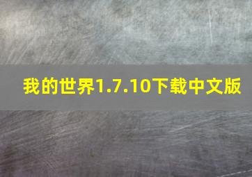 我的世界1.7.10下载中文版