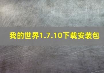 我的世界1.7.10下载安装包