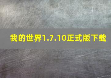 我的世界1.7.10正式版下载