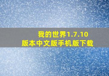 我的世界1.7.10版本中文版手机版下载