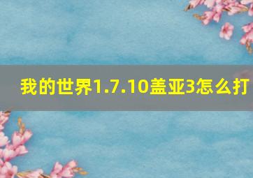 我的世界1.7.10盖亚3怎么打