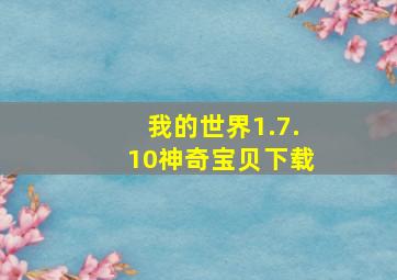 我的世界1.7.10神奇宝贝下载