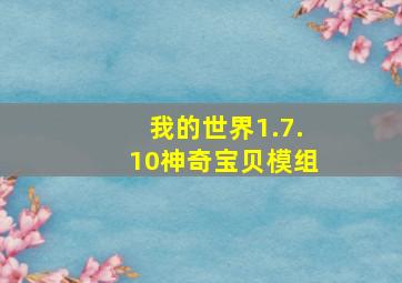 我的世界1.7.10神奇宝贝模组