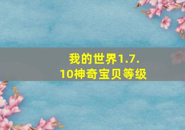 我的世界1.7.10神奇宝贝等级