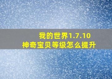 我的世界1.7.10神奇宝贝等级怎么提升