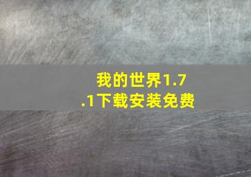 我的世界1.7.1下载安装免费