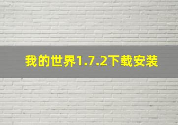 我的世界1.7.2下载安装