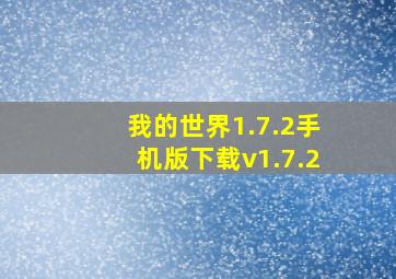 我的世界1.7.2手机版下载v1.7.2