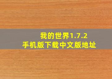 我的世界1.7.2手机版下载中文版地址