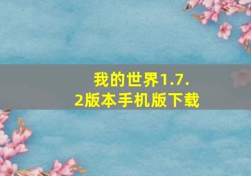 我的世界1.7.2版本手机版下载