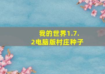 我的世界1.7.2电脑版村庄种子