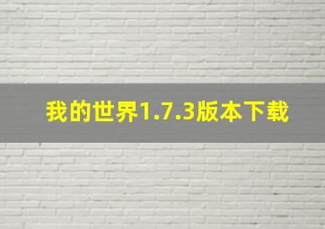 我的世界1.7.3版本下载