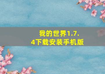 我的世界1.7.4下载安装手机版