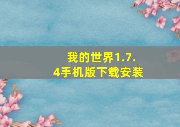 我的世界1.7.4手机版下载安装