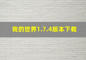 我的世界1.7.4版本下载