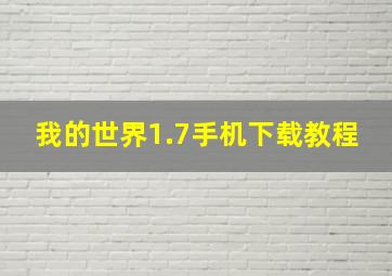 我的世界1.7手机下载教程