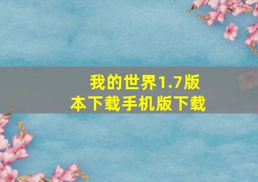 我的世界1.7版本下载手机版下载