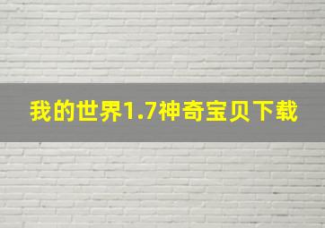 我的世界1.7神奇宝贝下载